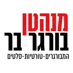 מנהטן בורגר בר