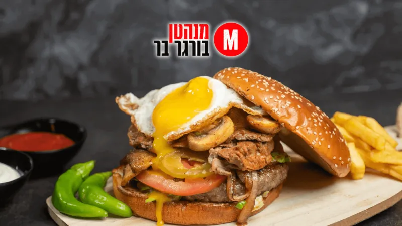 מנהטן בורגר בר