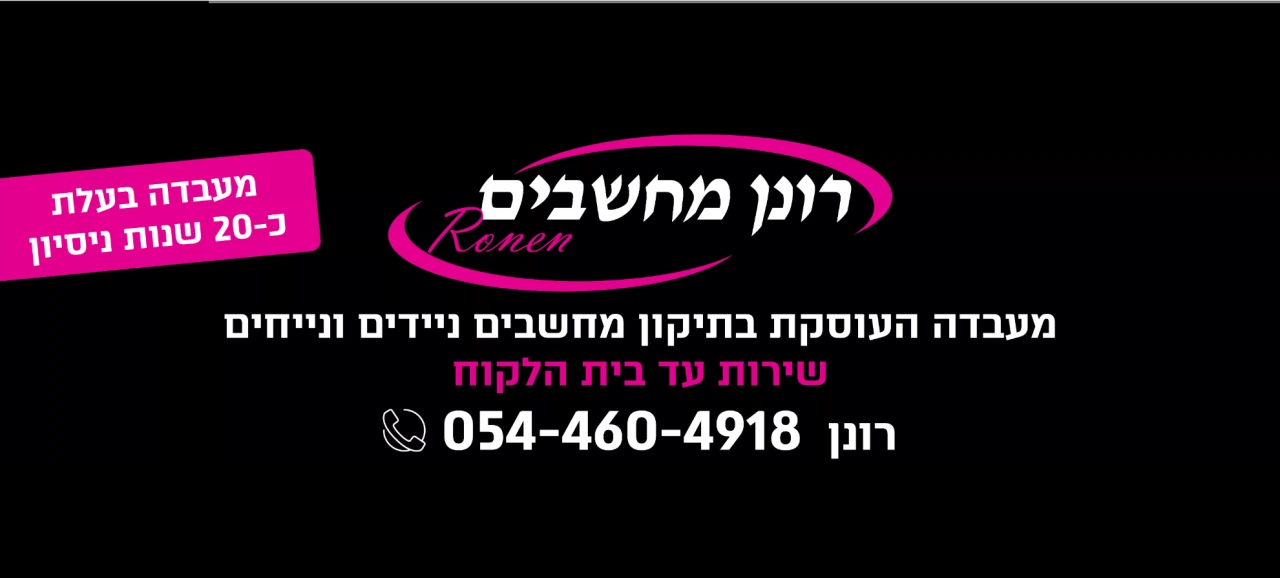 רונן מחשבים